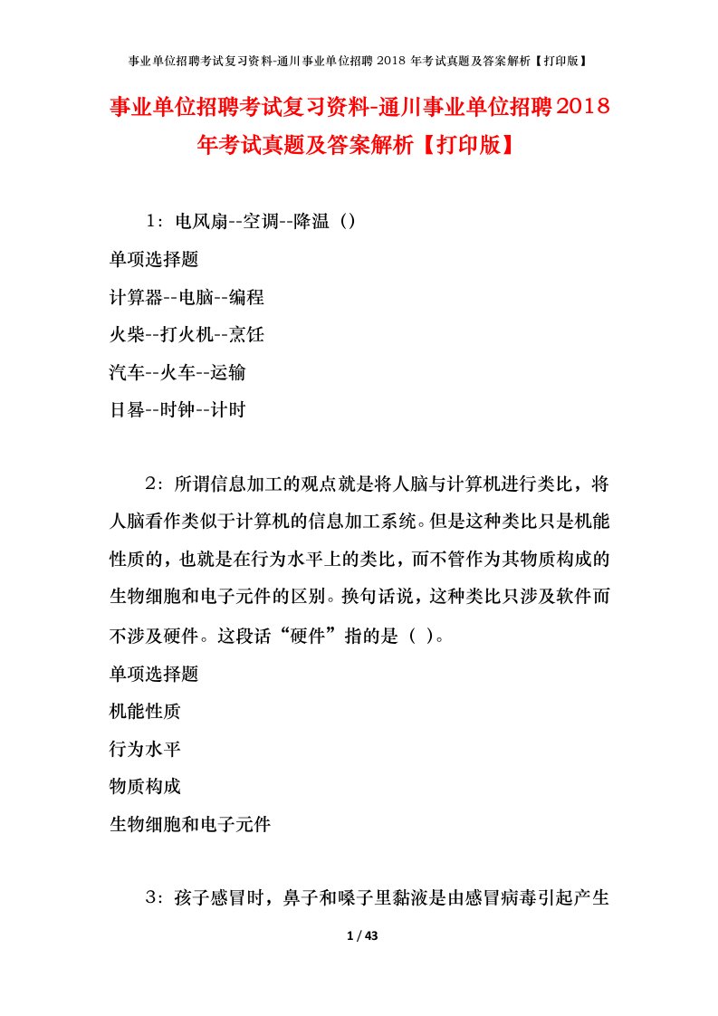 事业单位招聘考试复习资料-通川事业单位招聘2018年考试真题及答案解析打印版