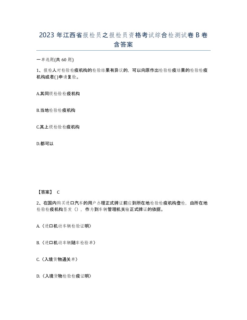 2023年江西省报检员之报检员资格考试综合检测试卷B卷含答案