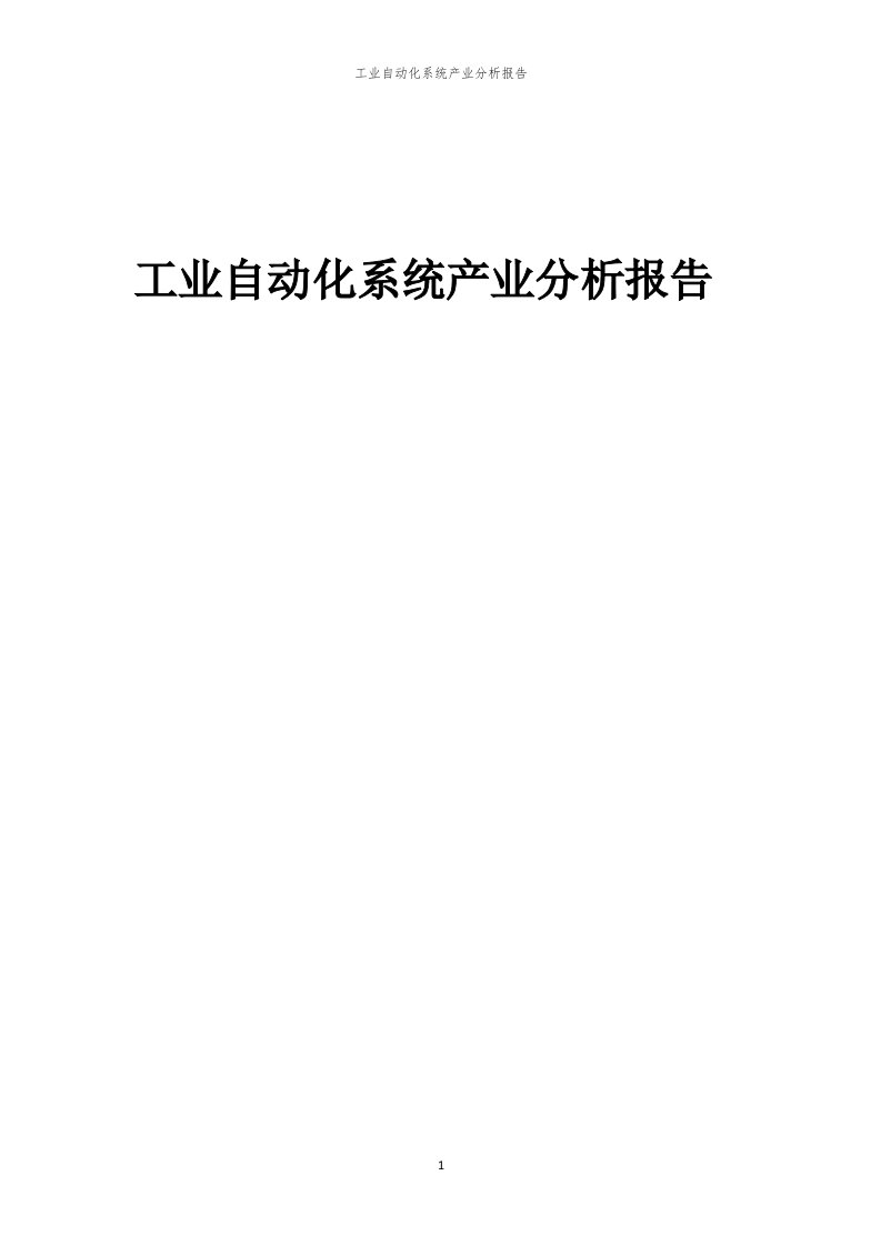 工业自动化系统产业分析报告