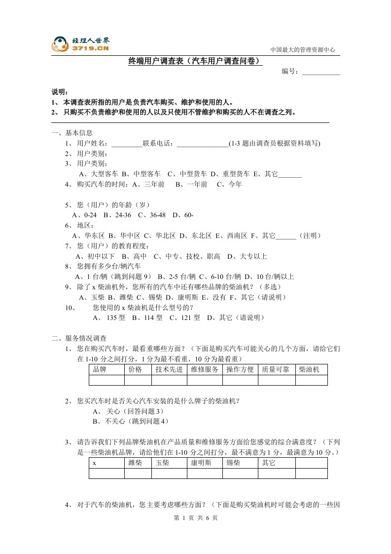 x柴油机股份公司管理咨询项目终端用户调查问卷-汽车(doc)-咨询报告