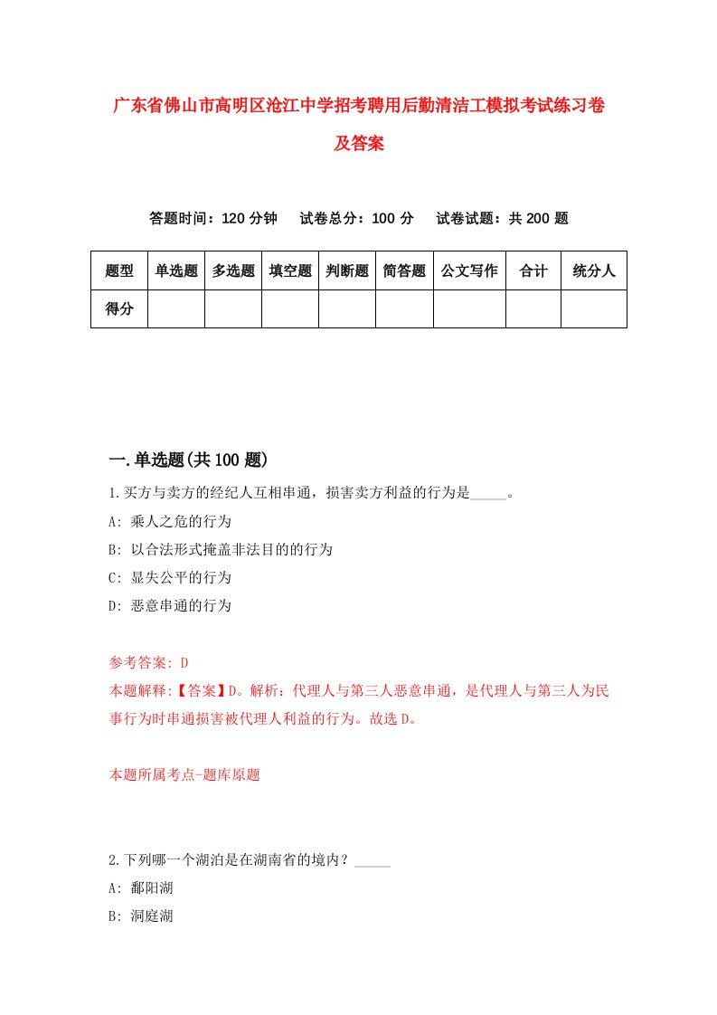 广东省佛山市高明区沧江中学招考聘用后勤清洁工模拟考试练习卷及答案第8卷