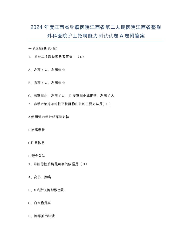 2024年度江西省肿瘤医院江西省第二人民医院江西省整形外科医院护士招聘能力测试试卷A卷附答案