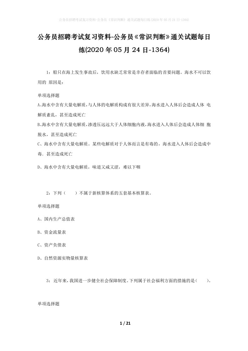 公务员招聘考试复习资料-公务员常识判断通关试题每日练2020年05月24日-1364