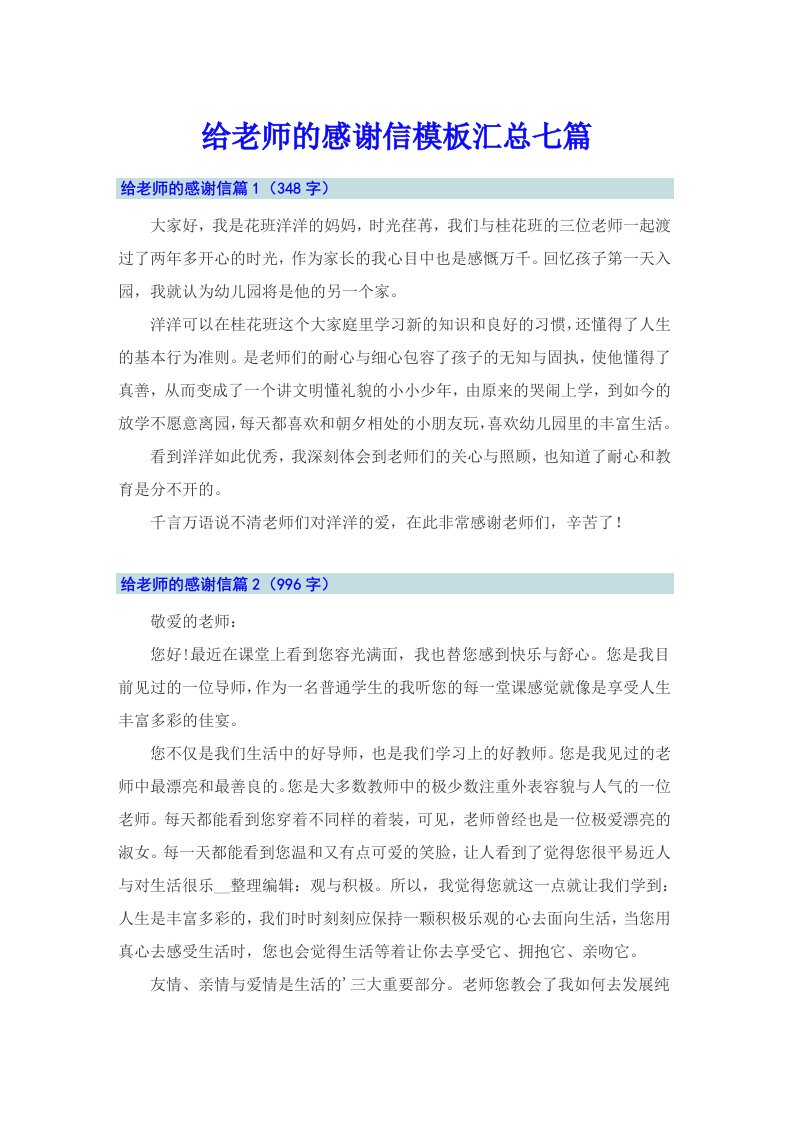 给老师的感谢信模板汇总七篇