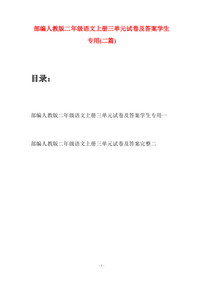 部编人教版二年级语文上册三单元试卷及答案学生专用(二套)