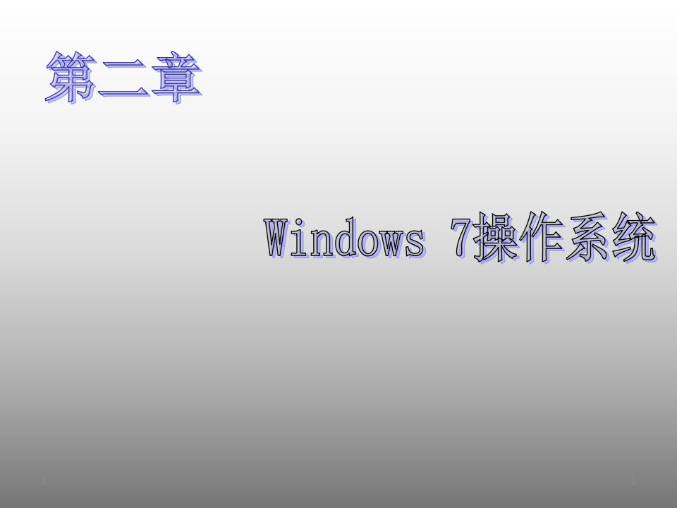 大学计算机基础教程第二章Windows7操作系统课件