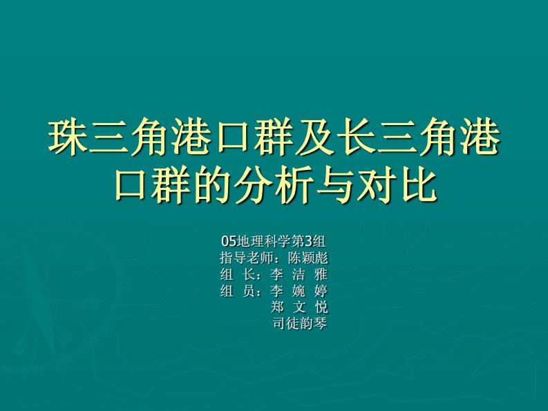 珠三角港口群及长三角港口群的分析与对比