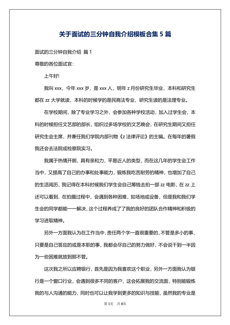 关于面试的三分钟自我介绍模板合集5篇