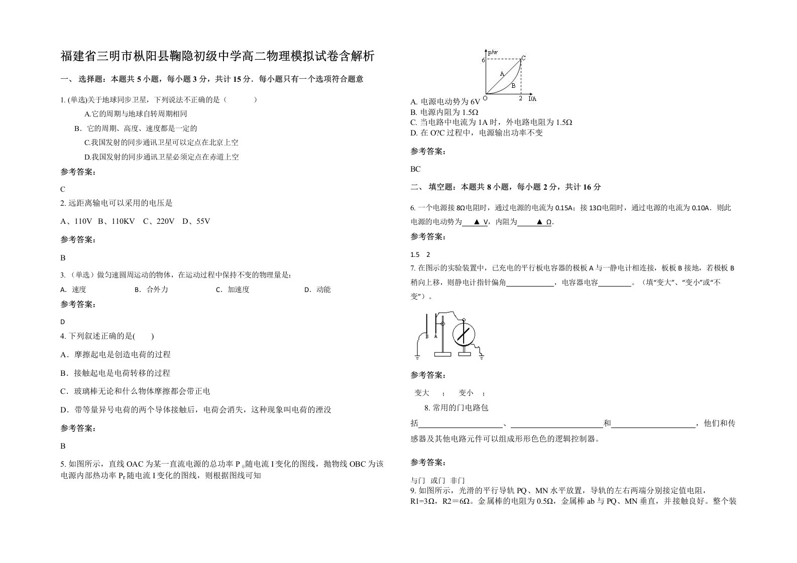 福建省三明市枞阳县鞠隐初级中学高二物理模拟试卷含解析