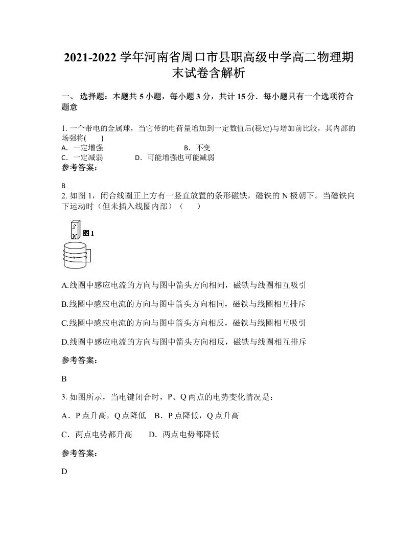 2021-2022学年河南省周口市县职高级中学高二物理期末试卷含解析