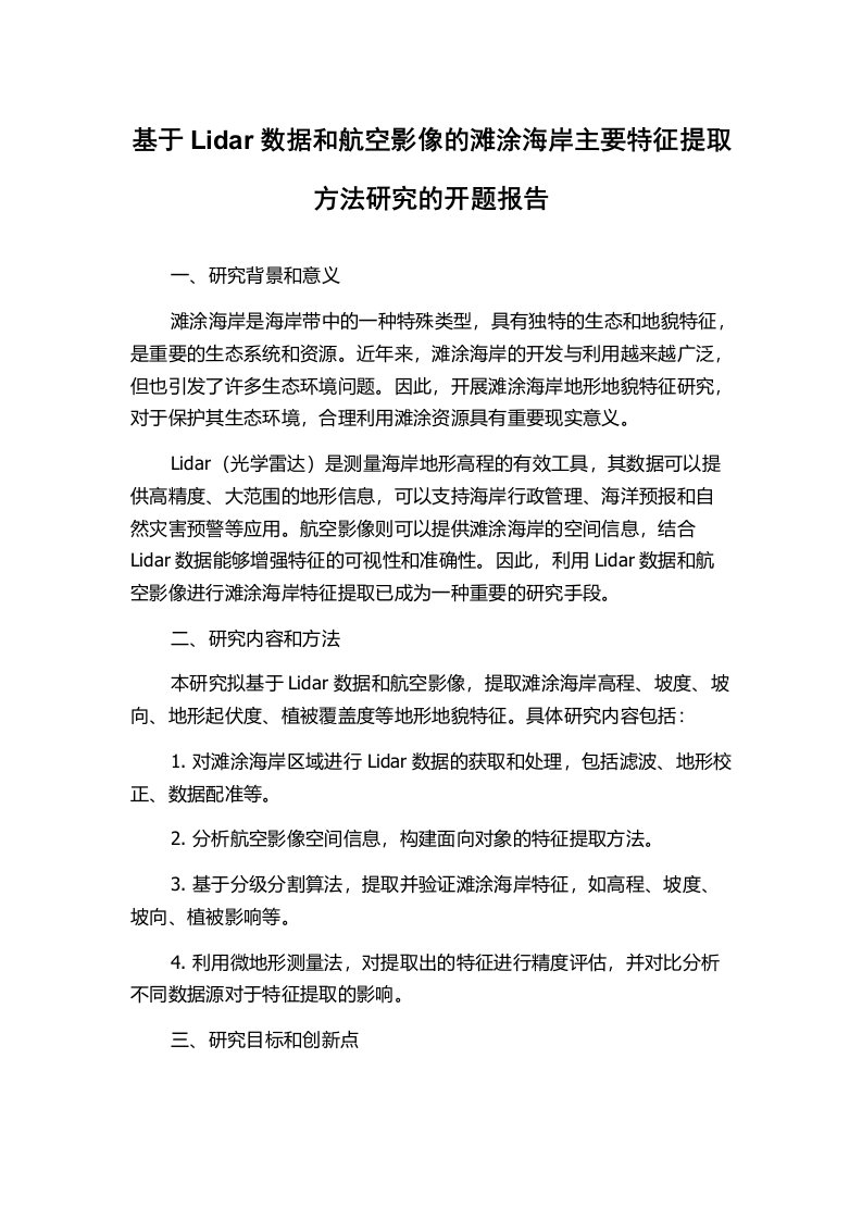 基于Lidar数据和航空影像的滩涂海岸主要特征提取方法研究的开题报告