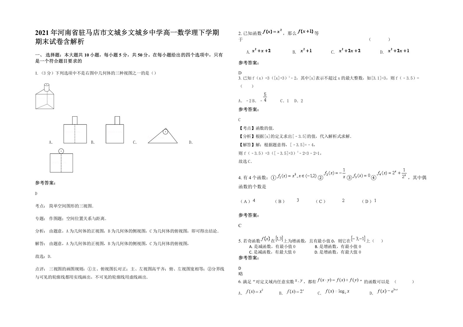 2021年河南省驻马店市文城乡文城乡中学高一数学理下学期期末试卷含解析