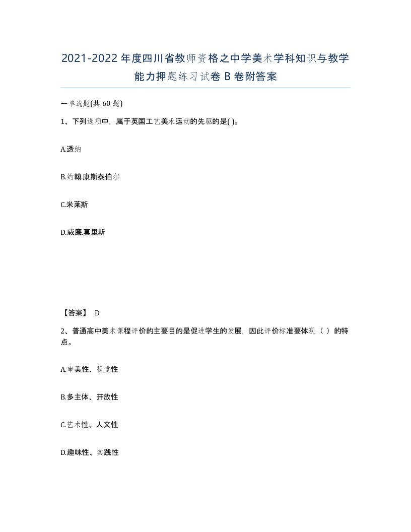 2021-2022年度四川省教师资格之中学美术学科知识与教学能力押题练习试卷B卷附答案