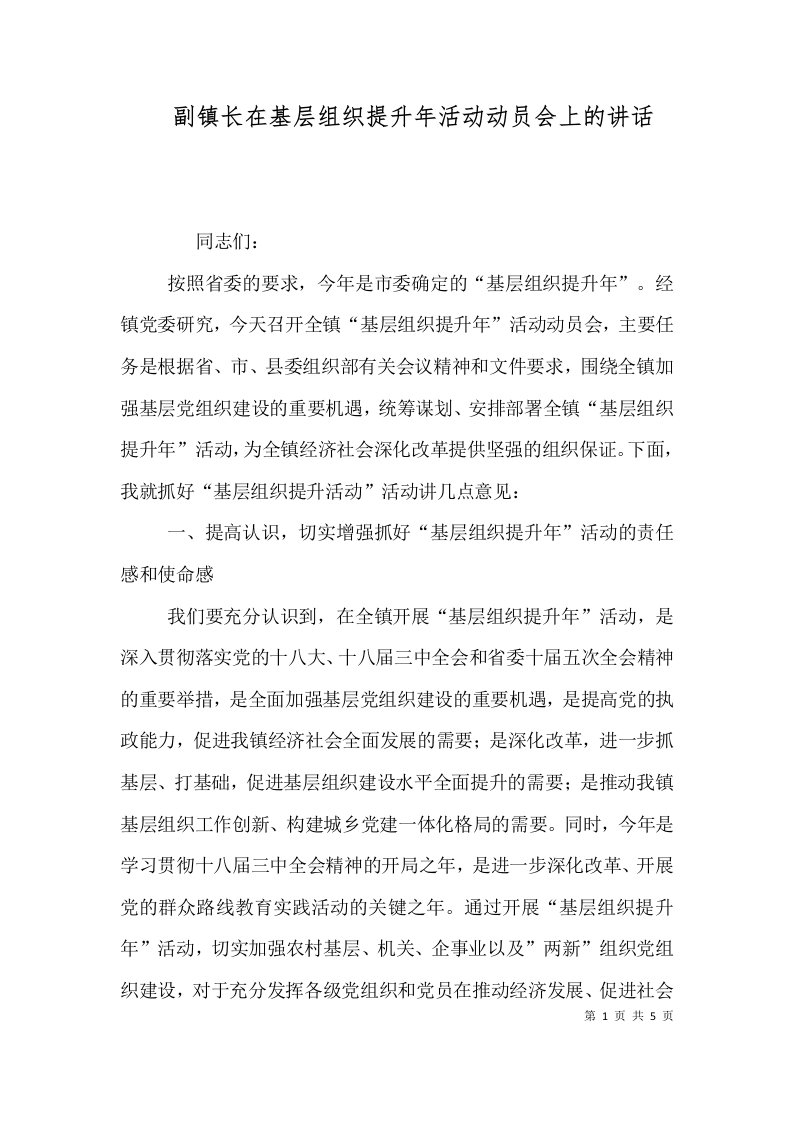 副镇长在基层组织提升年活动动员会上的讲话