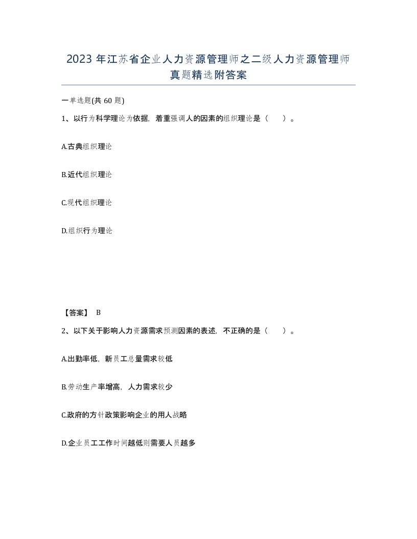 2023年江苏省企业人力资源管理师之二级人力资源管理师真题附答案