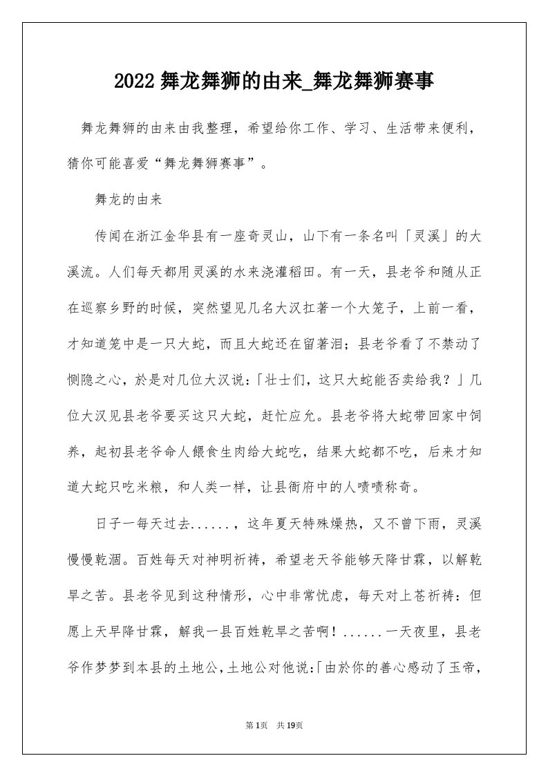 2022舞龙舞狮的由来_舞龙舞狮赛事