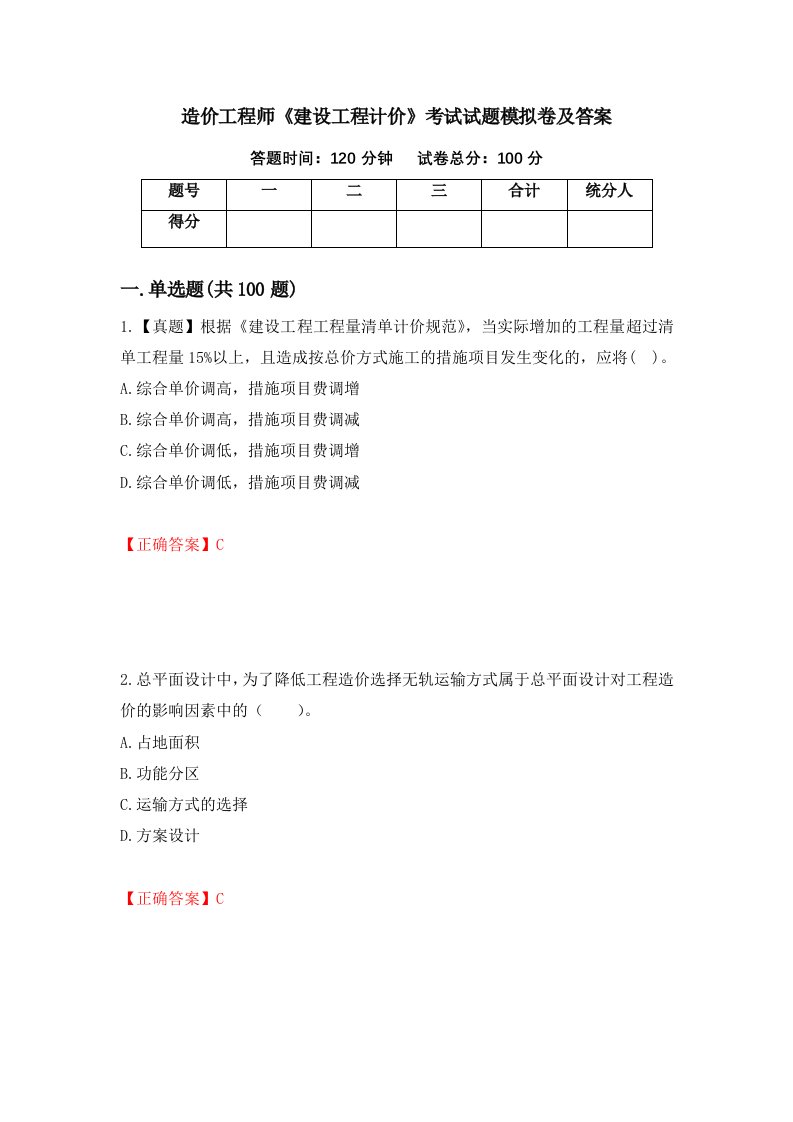 造价工程师建设工程计价考试试题模拟卷及答案67