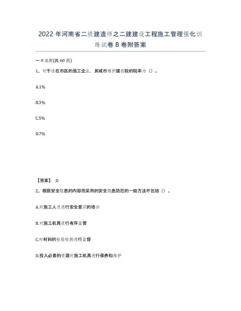 2022年河南省二级建造师之二建建设工程施工管理强化训练试卷B卷附答案