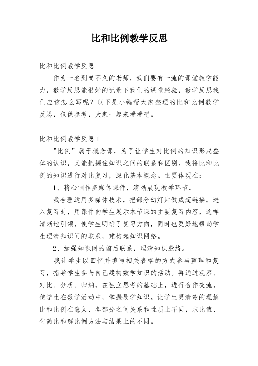 比和比例教学反思_11