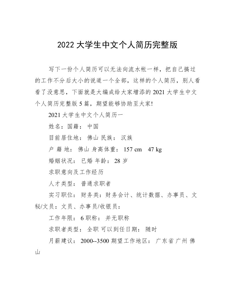 2022大学生中文个人简历完整版