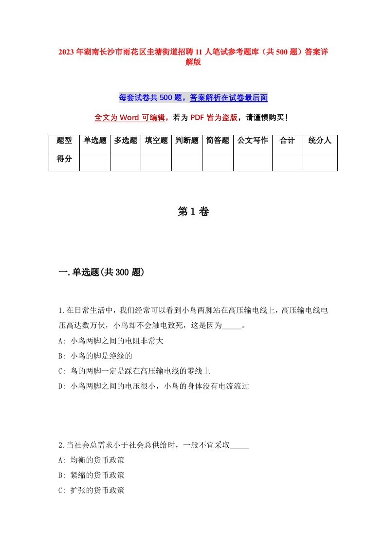 2023年湖南长沙市雨花区圭塘街道招聘11人笔试参考题库共500题答案详解版