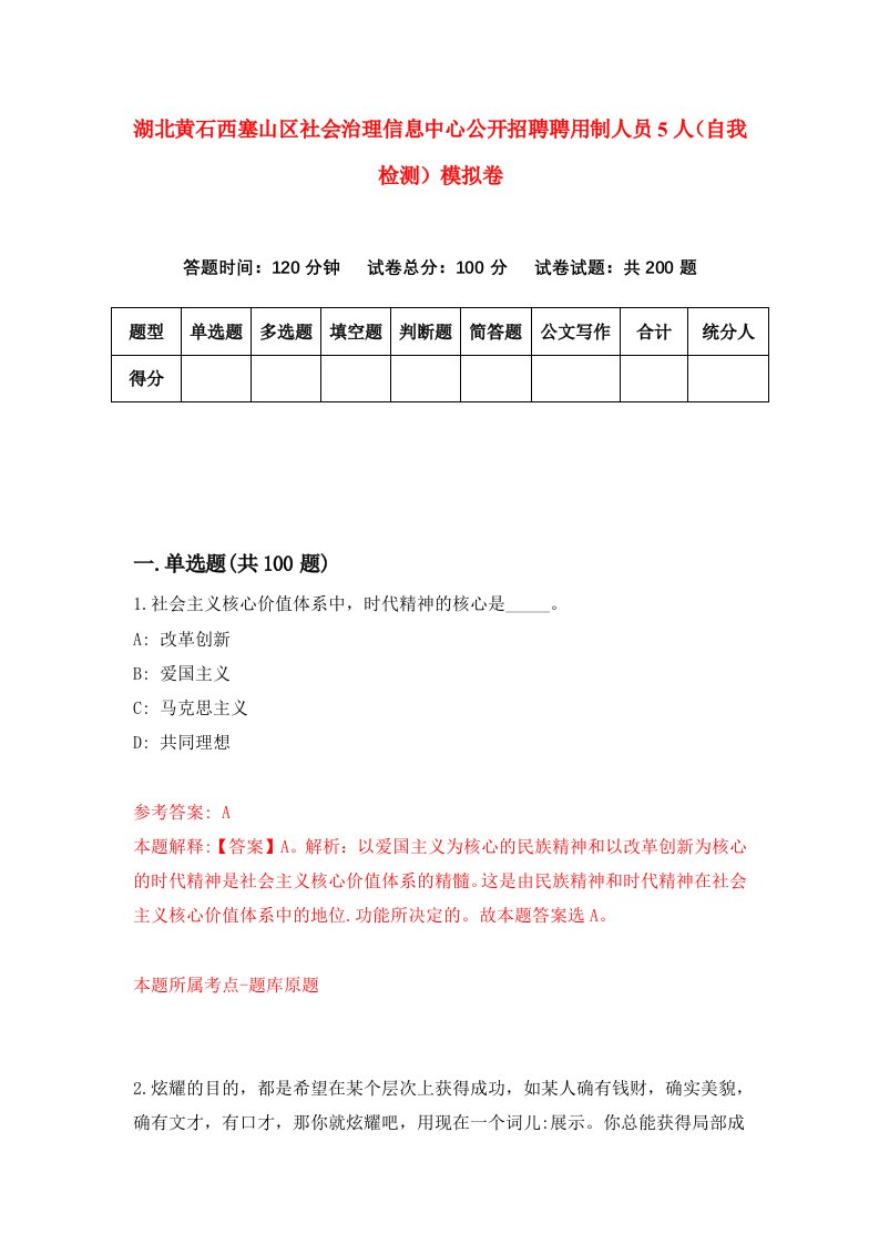 湖北黄石西塞山区社会治理信息中心公开招聘聘用制人员5人自我检测模拟卷第4卷