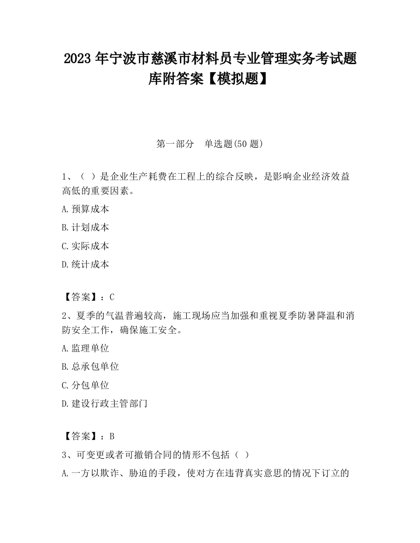 2023年宁波市慈溪市材料员专业管理实务考试题库附答案【模拟题】