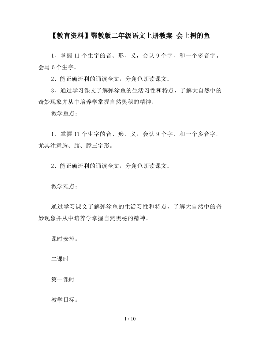 【教育资料】鄂教版二年级语文上册教案-会上树的鱼