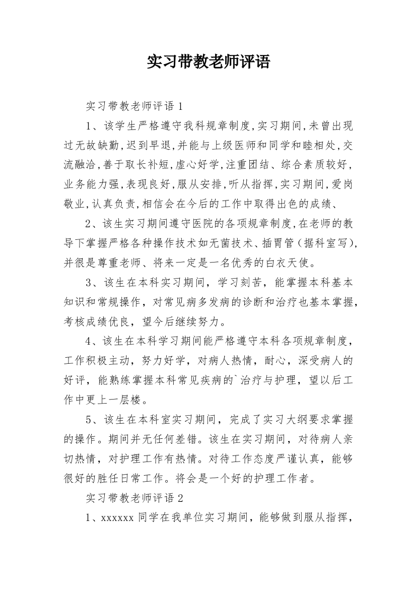 实习带教老师评语