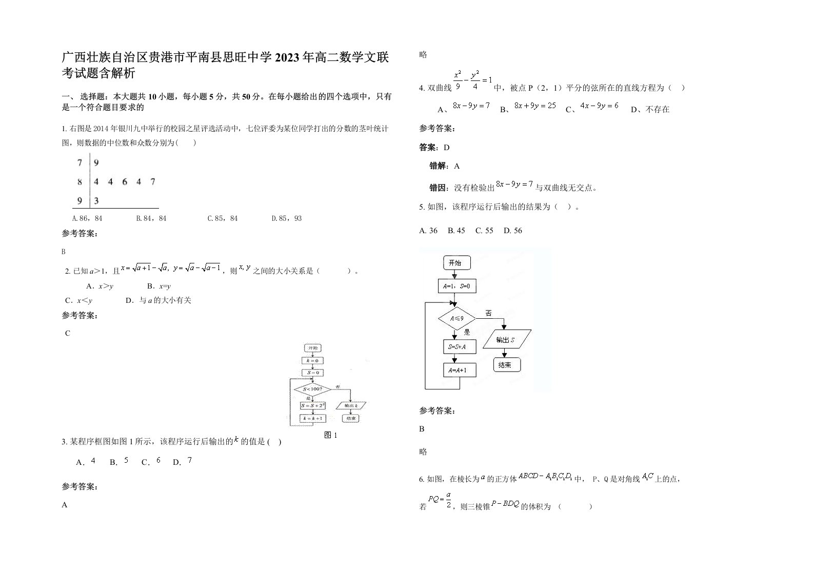 广西壮族自治区贵港市平南县思旺中学2023年高二数学文联考试题含解析