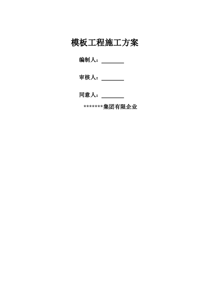 柱梁板模板工程专项施工方案