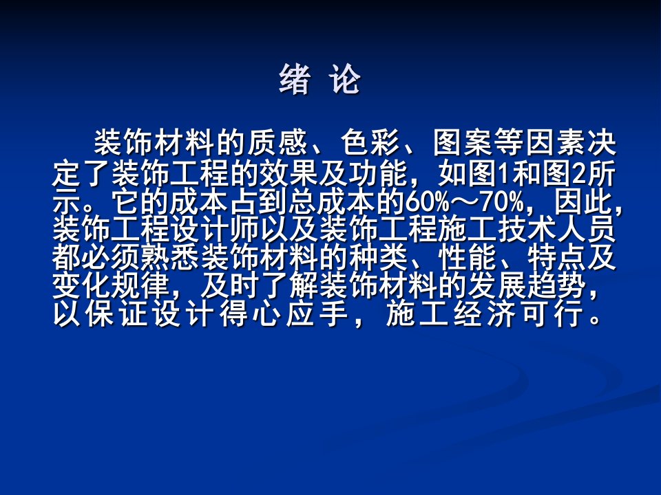 建筑装饰材料与施工工艺上