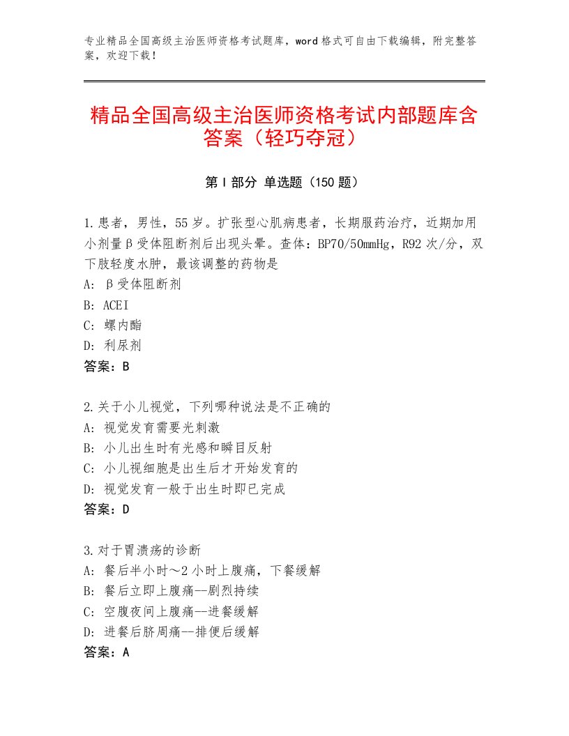 2023年最新全国高级主治医师资格考试内部题库有完整答案