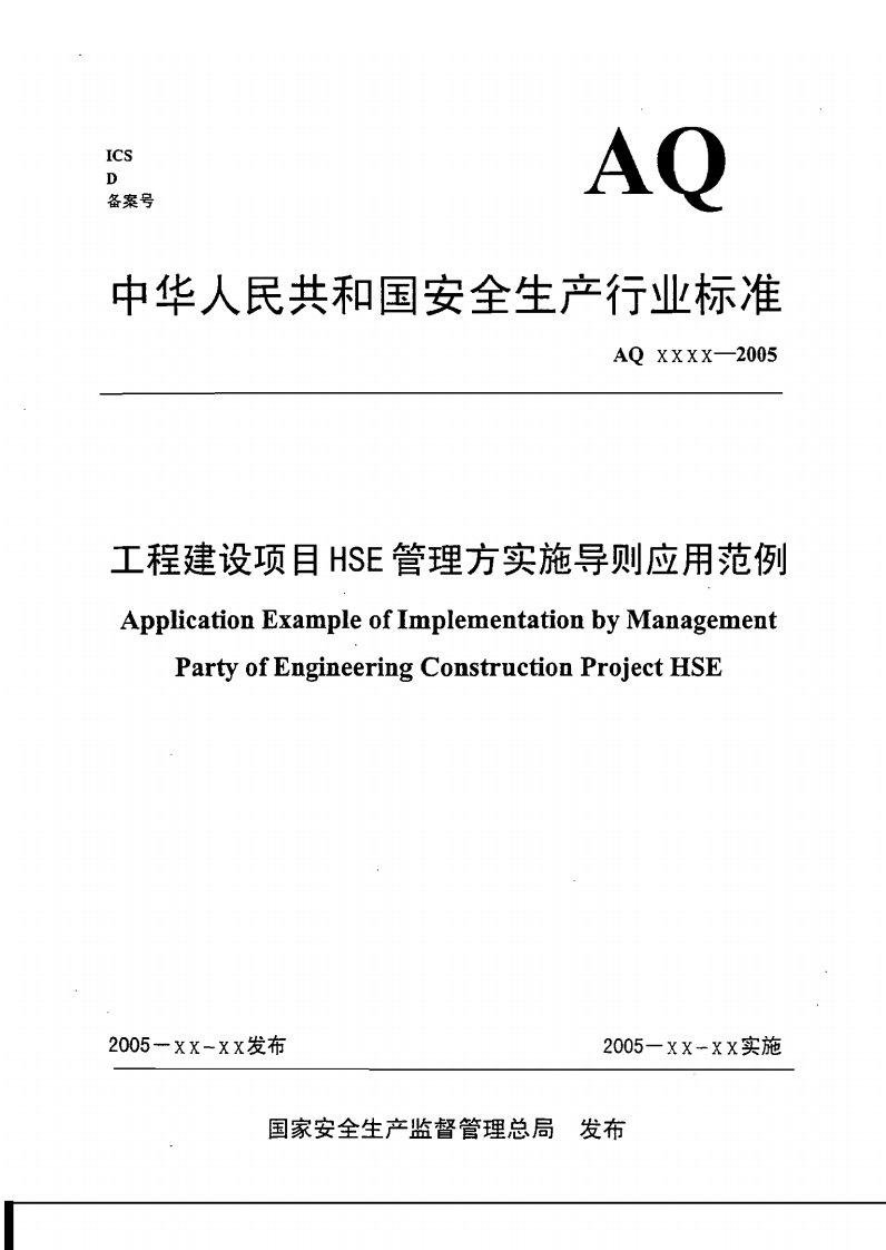 工程建设项目hse管理方实施导则应用范例