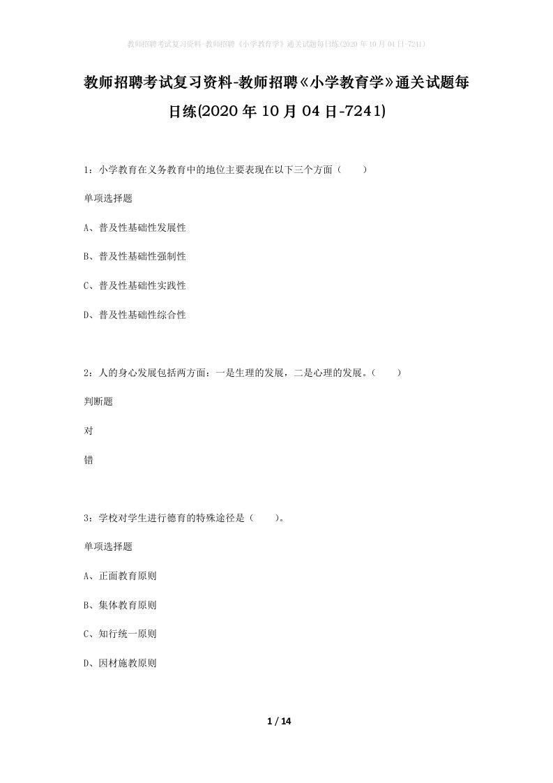 教师招聘考试复习资料-教师招聘小学教育学通关试题每日练2020年10月04日-7241