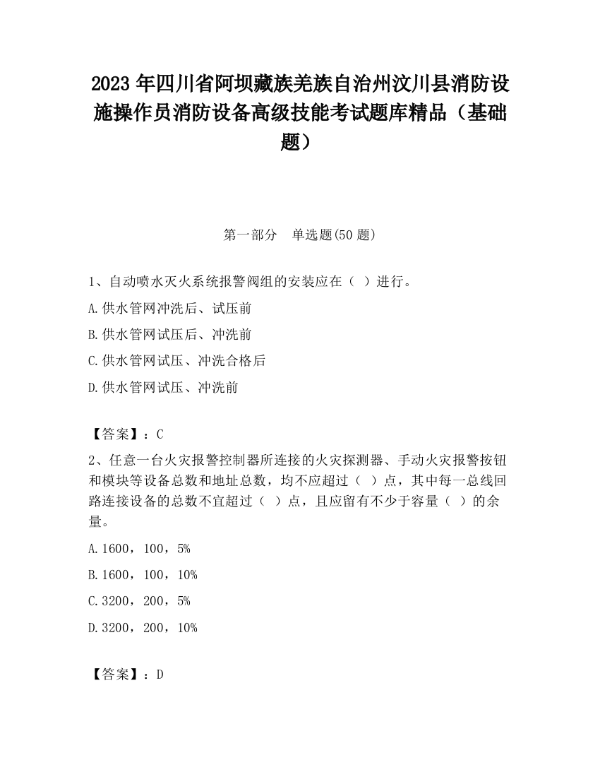 2023年四川省阿坝藏族羌族自治州汶川县消防设施操作员消防设备高级技能考试题库精品（基础题）