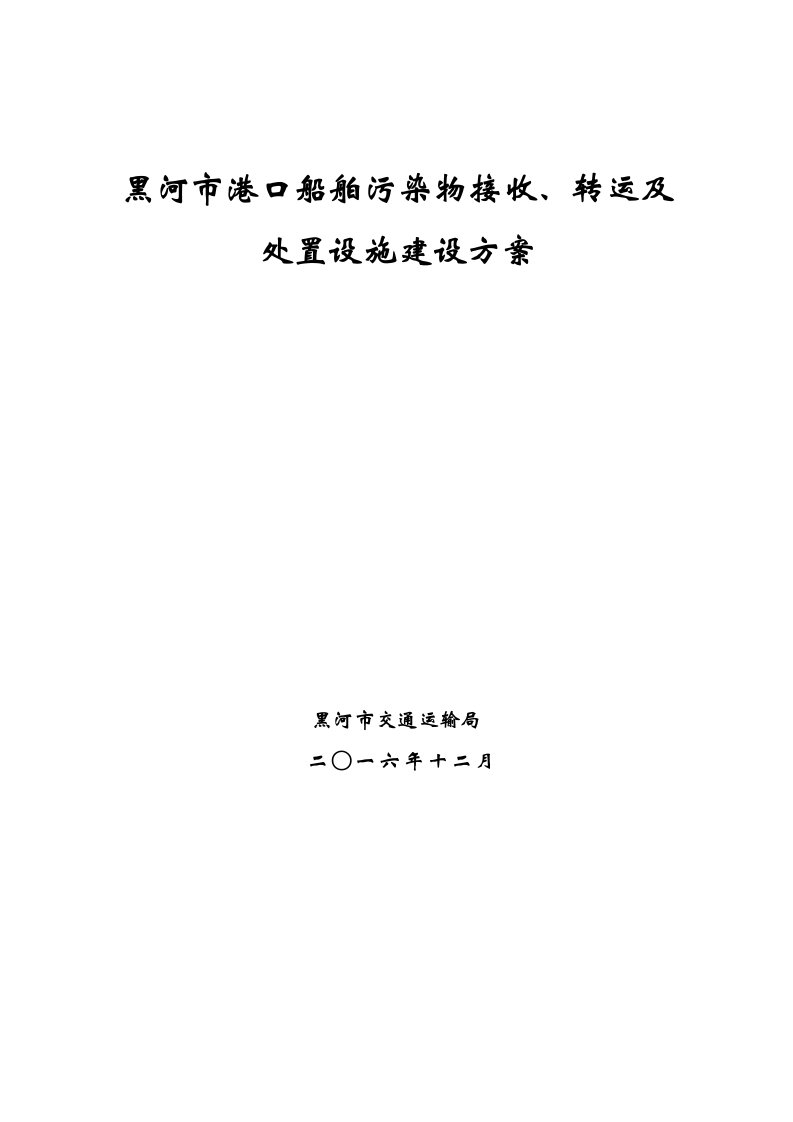 黑河市港口船舶污染物接收、转运和处置设施建设方案