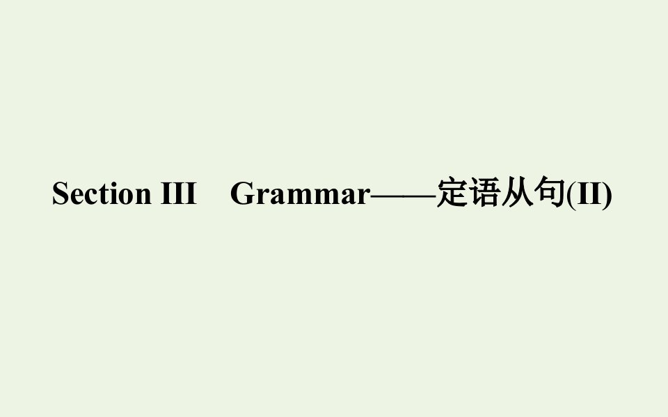 2021_2022学年新教材高中英语Unit5IntothewildSectionⅢGrammar__定语从句Ⅱ课件外研版必修第一册