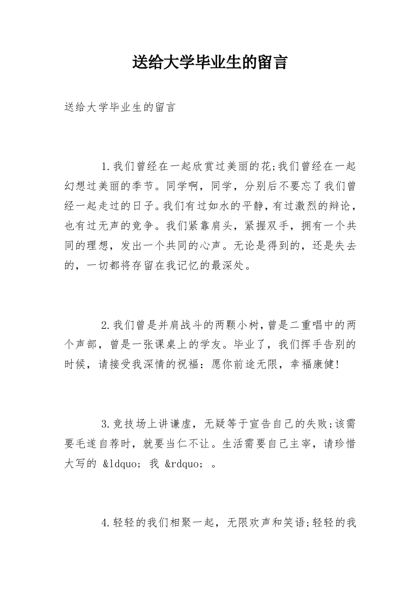 送给大学毕业生的留言