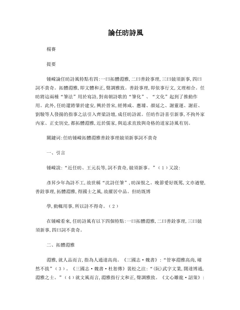 论任昉诗风+人文中国+浸会大学学报稿