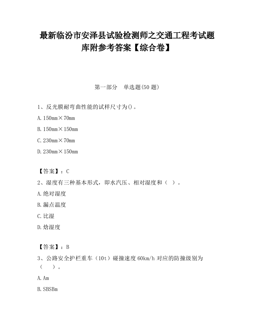 最新临汾市安泽县试验检测师之交通工程考试题库附参考答案【综合卷】