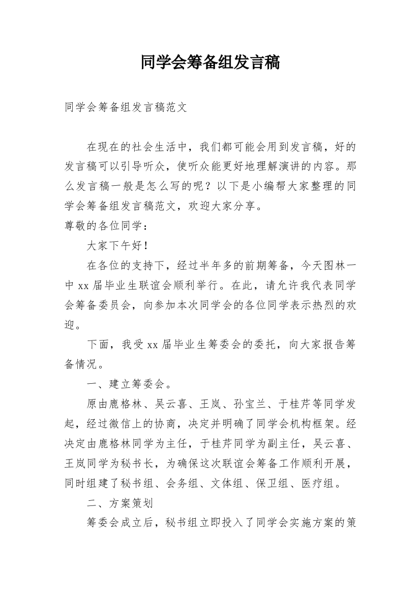 同学会筹备组发言稿