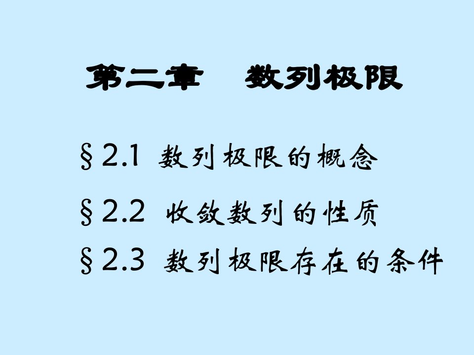 数列极限的概念