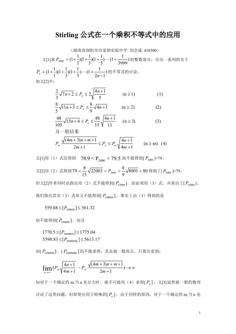 最新Stirling公式在一个乘积不等式中的应用