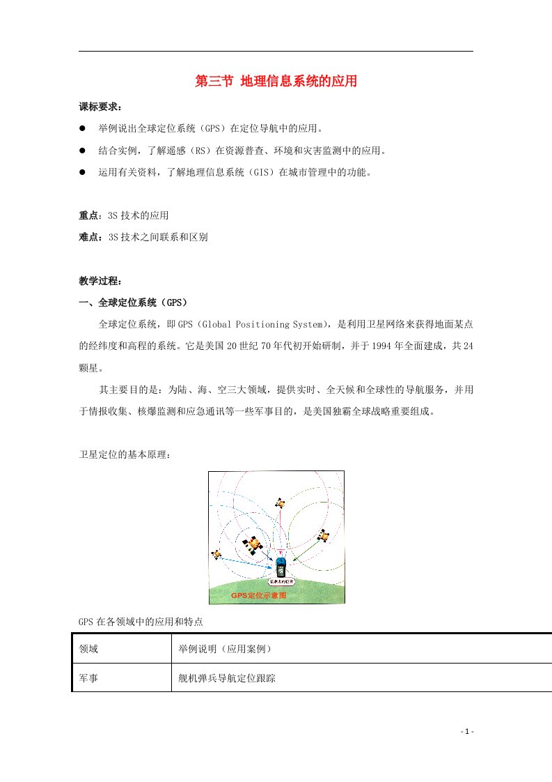 2021_2022学年高中地理第三章地理信息技术的应用第三节地理信息系统的应用教案中图版必修3