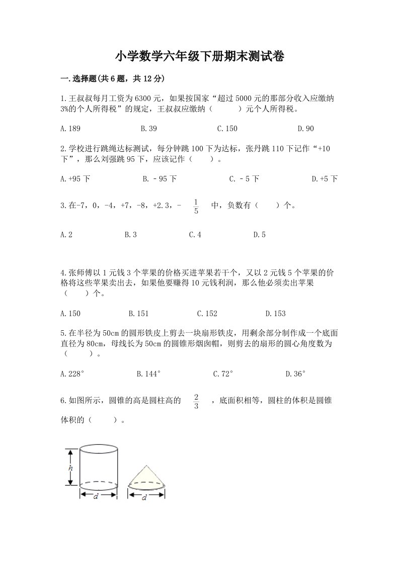 小学数学六年级下册期末测试卷附完整答案（历年真题）