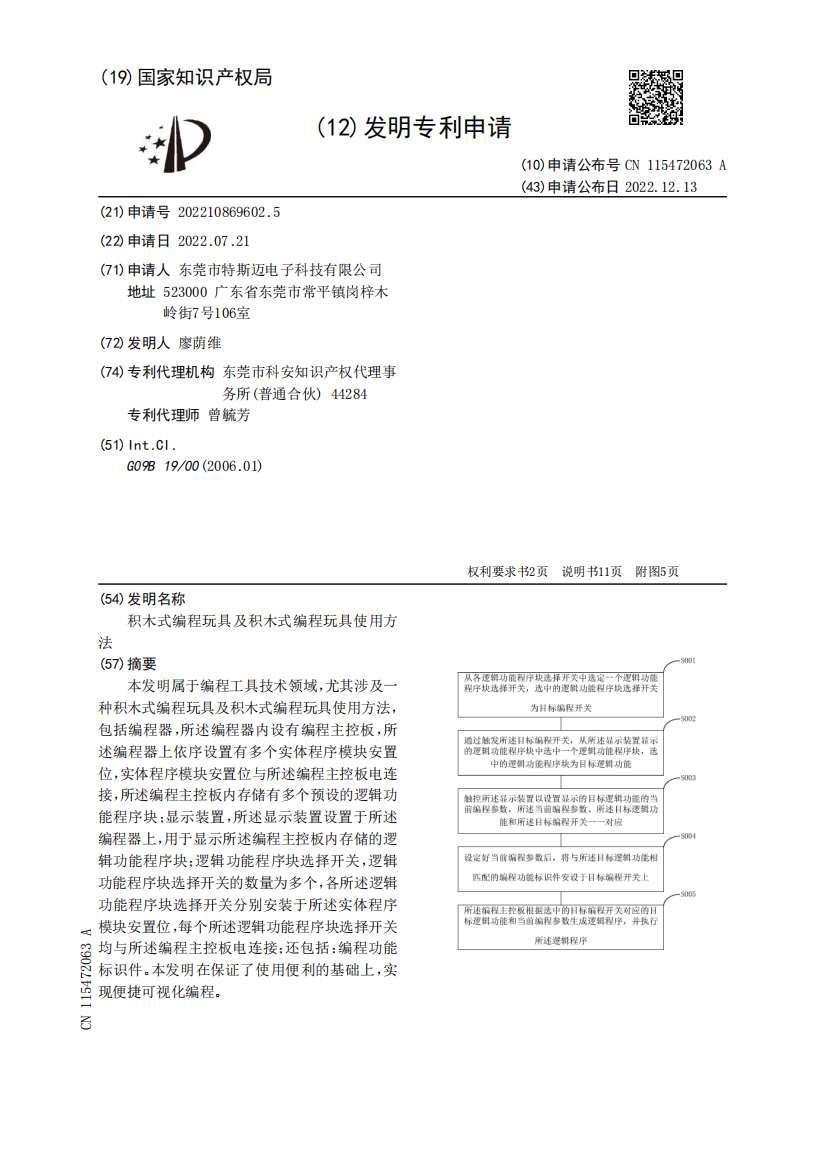 积木式编程玩具及积木式编程玩具使用方法