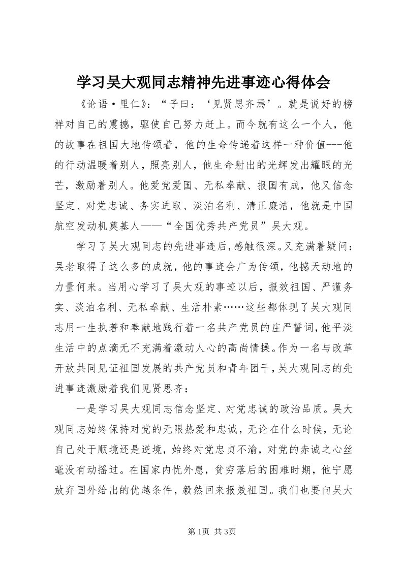 7学习吴大观同志精神先进事迹心得体会