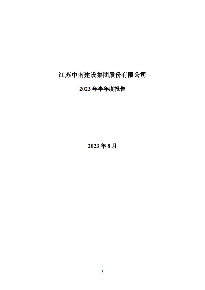 深交所-中南建设：2023年半年度报告-20230831