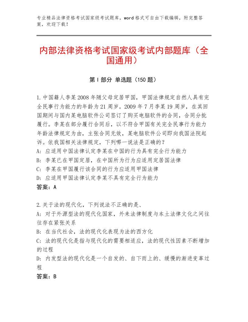 最新法律资格考试国家级考试王牌题库附参考答案（研优卷）